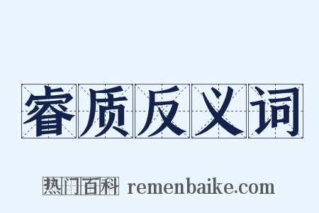 睿质反义词是什么意思的图片